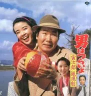 男はつらいよ 寅次郎紙風船(’81松竹)