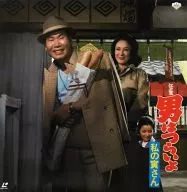 男はつらいよ 私の寅さん(’73松竹)