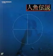 人魚伝説(’84ATG)