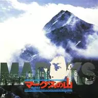 マークスの山