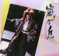 嵐が丘(’88西友/西武セゾングループMEDIACTUEL)