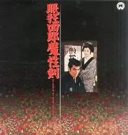 眠狂四郎～魔性剣(’65大映)