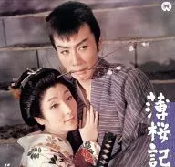 薄桜記(’59大映)