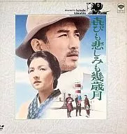 喜びも悲しみも幾歳月(’57松竹)