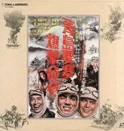 青島要塞爆撃命令(’63東宝)