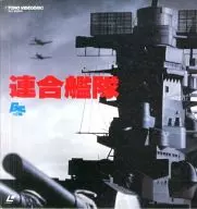 連合艦隊(’81東宝)