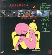 転校生 スペシャルエディション [完全予約限定盤]