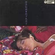 山下久美子 / 黄金伝説