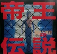 帝王伝説(’92米)