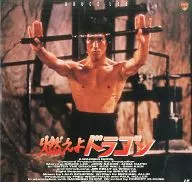 燃えよドラゴン 特別版(’73/93米)