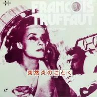 突然炎のごとく(’62仏)