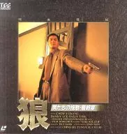 狼～男たちの挽歌・最終章(’89香港)