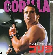 ゴリラ(’86米)
