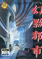 幻影都市 -ILUSION CITY-[5インチ版]