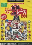 やじうまペナントレース2 1991[5インチ版]