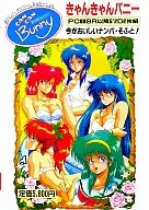 きゃんきゃんバニー