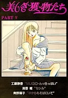 美しき獲物たち Part5
