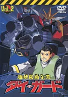 地球防衛企業ダイ・ガード Vol.2