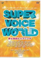 SUPER VOICE WORLD 夢と自由とハプニング