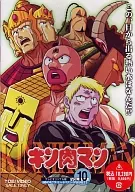 キン肉マン Vol.10