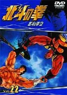 北斗の拳 Vol.22