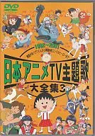 日本アニメ TV主題歌 大全集 3