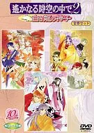 遙かなる時空の中で2 ～白き龍の神子～ DVD全巻セット