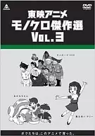 東映アニメモノクロ傑作選Vol.3