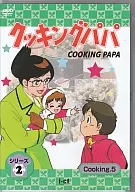 クッキングパパ シリーズ 2 Cooking 5