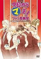 今日からマ王!イベントDVD ファン感謝祭～眞魔国でもバレンタイン!?～