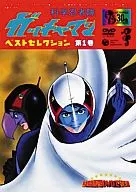 科学忍者隊ガッチャマン ベストセレクション DVD-BOX