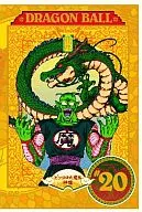 ドラゴンボール 20