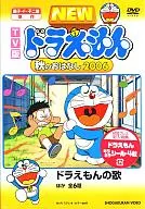 NEWドラえもん 秋のおはなし2006 TV版