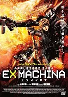 エクスマキナ  APPLESEED  SAGA  スタンダード・エディション