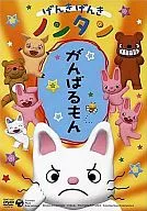 げんきげんきノンタン～がんばるもん～