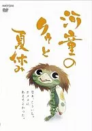 河童のクゥと夏休み  通常版