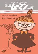 楽しいムーミン一家 ムーミンとミイの大冒険・帰ってこないスナフキン