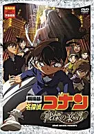 名探偵コナン 戦慄の楽譜(フルスコア) [通常版]