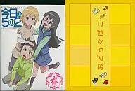 今日の5の2 春 [限定版]