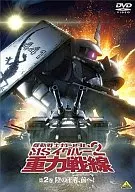 機動戦士ガンダム MSイグルー2 重力戦線2 陸の王者、前へ!