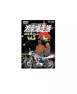 湘南爆走族 DVDコレクション VOL.5