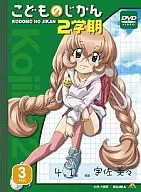 こどものじかん 2学期 3科目 [初回限定生産]