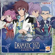 テイルズ・オブ・グレイセス ドラマチックDVD ～大人になりたい?篇～ (予約特典)