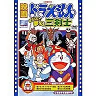 映画ドラえもん のび太と夢幻三剣士[映画ドラえもん30周年記念・期間限定生産]