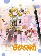 魔法少女まどか☆マギカ 2[完全生産限定版]