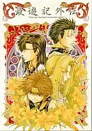 OVA 最遊記外伝 第参巻 萌芽(ほうが)の章 リミテッドエディション