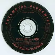 鋼の錬金術師 ハガレンプロジェクト・プレミアムDVD FULLMETAL ALCHEMIST(月刊少年ガンガン1月号付録)