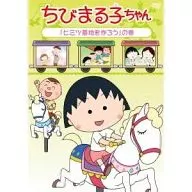 ちびまる子ちゃん 「ヒミツ基地を作ろう」 の巻