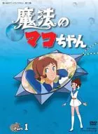 想い出のアニメライブラリー第13集 魔法のマコちゃん DVD-BOX デジタルリマスター版 Part 1