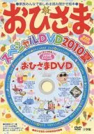 おひさまスペシャルDVD 2010夏 (おひさま8・9月号特別付録)